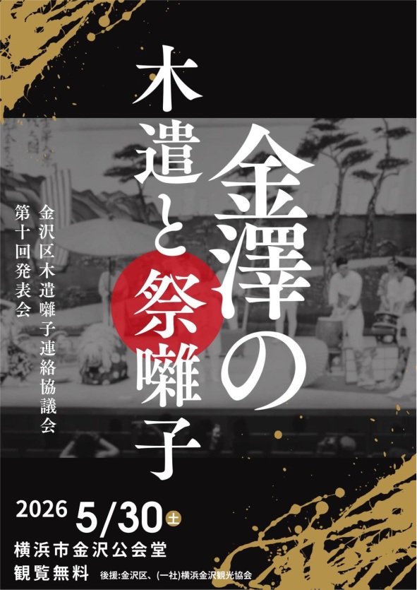 金澤の木遣と祭囃子 第10回発表会